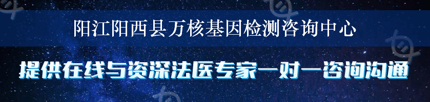 阳江阳西县万核基因检测咨询中心